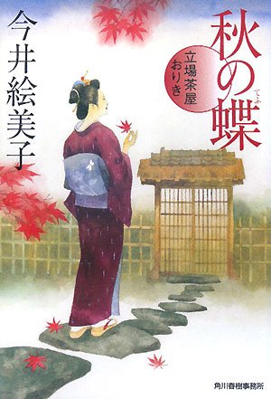 秋の蝶: 立場茶屋おりき (ハルキ文庫 い 6-7 時代小説文庫)