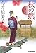 秋の蝶: 立場茶屋おりき (ハルキ文庫 い 6-7 時代小説文庫)