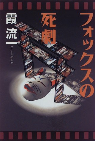 フォックスの死劇