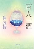 百人一酒