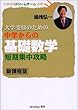 大学受験のための中学からの基礎数学短期集中攻略―新課程版 (大学合格ドリームチーム選書)