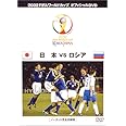 FIFA 2002 ワールドカップ オフィシャルDVD 日本 VS ロシア