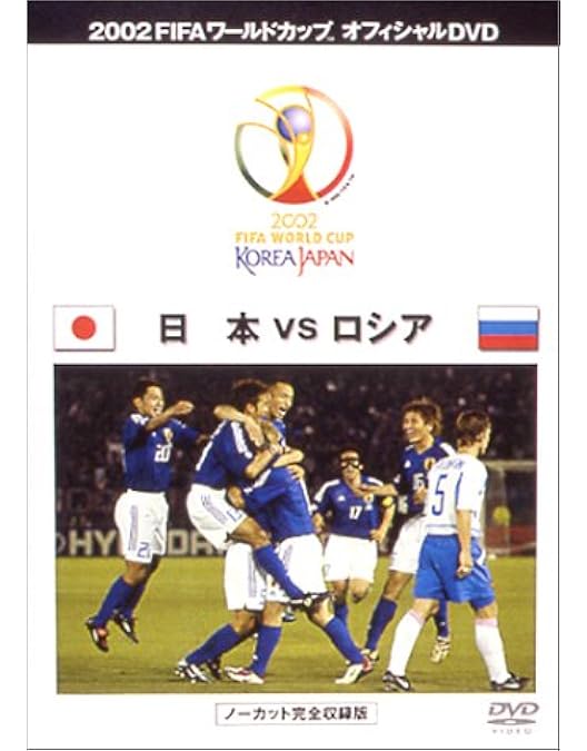 Amazon.co.jp: FIFA 2002 ワールドカップ オフィシャルDVD 日本 VS
