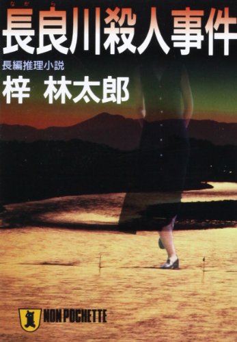 梓林太郎:長良川殺人事件 (ノン・ポシェット)