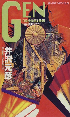 井沢元彦:GEN―『源氏物語』秘録 (ジョイ・ノベルス)