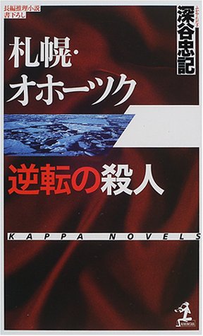 深谷忠記:札幌・オホーツク逆転の殺人 (カッパ・ノベルス)