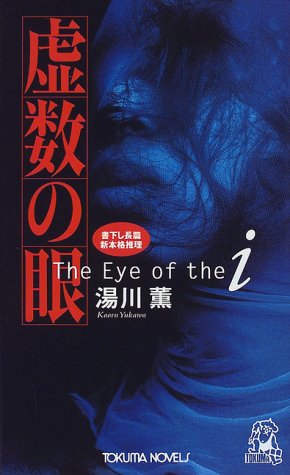 湯川薫:虚数の眼 (トクマ・ノベルズ)