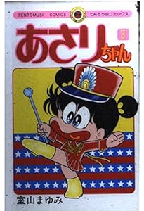 Amazon.co.jp: あさりちゃん (1) (てんとう虫コミックス) : 室山