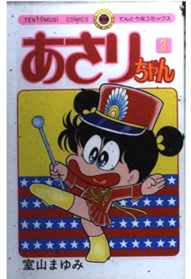 ♡あさりちゃん♡ あさりちゃん (100) (てんとう虫コミックス) | 室山 まゆみ |本