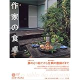 作家の食卓 (コロナ・ブックス)
