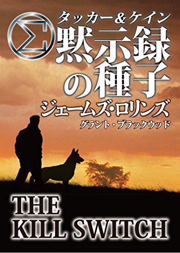 ジェームズ・ロリンズ:〈シグマフォース・スピンオフ・シリーズ1〉 タッカー&ケイン 黙示録の種子 上(仮) (竹書房文庫)
