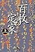 百枚の定家〈上〉