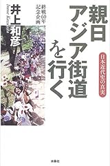 親日アジア街道を行く―日本近代史の真実 単行本