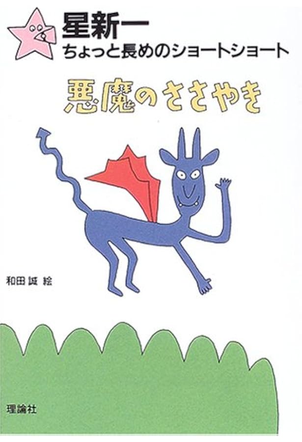 Amazon.co.jp: 星新一ちょっと長めのショートショート 【全10巻