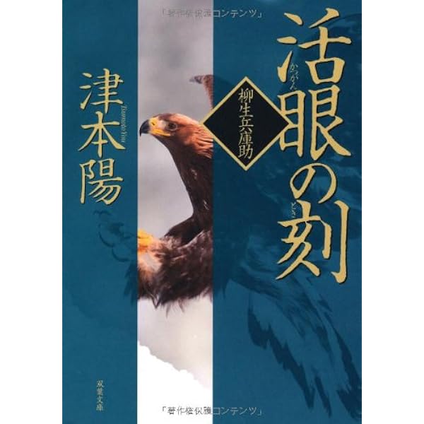 津本陽　歴史長篇全集 4冊　富士の月魄　柳生兵庫助 武田信玄　火焔浄土　初版絶版 Amazon.co.jp: 柳生十兵衛七番勝負 (文春文庫 つ 4-57) : 津本