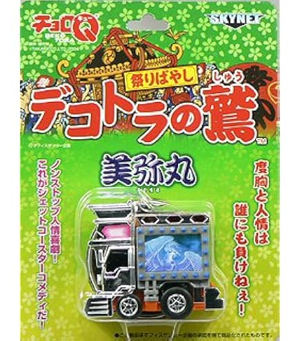 Amazon.co.jp: スカイネット チョロQ デコトラ 天下最速ドドンパ野郎