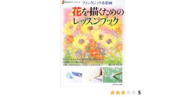 ファンタジック水彩画 花を描くためのレッスンブック 新カルチャーシリーズ 堀井 かずえ 本 通販 Amazon