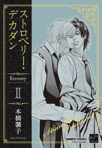 『ストロベリー・デカダン　Ｅｔｅｒｎｉｔｙ』2巻