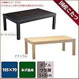 こたつ 長方形 トレノ 105サイズ ダークブラウン 日本製 炬燵
