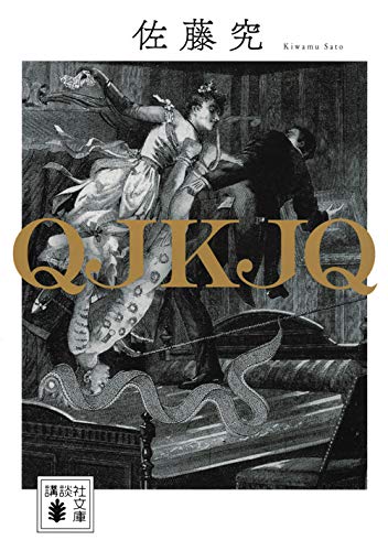 佐藤究:QJKJQ (講談社文庫)