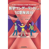 Amazon.co.jp: 数学ワンダ-ランドへの1日冒険旅行 : 秋山 仁 
