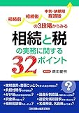 相続前、相続後、申告・納期限経過後の 3 段階からみる相続と税の実務に関する32ポイント
