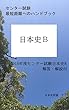センター試験最短距離へのハンドブック　日本史B: 2018年度センター試験日本史B解答・解説付 センター試験への最短距離　日本史B