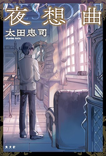 太田忠司:夜想曲