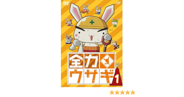 Amazon 全力ウサギ Vol 1 Dvd アニメ