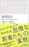 無業社会 働くことができない若者たちの未来