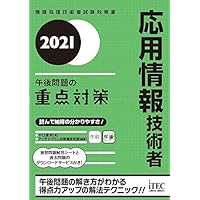2023 応用情報技術者 午後問題の重点対策 | 小口達夫 |本