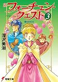 新フォーチュン・クエスト 3 偽りの王女 (電撃文庫 ふ 1-3)