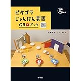 ピタゴラじゃんけん装置QRブック ピタの巻 (ピタゴラBOOK)