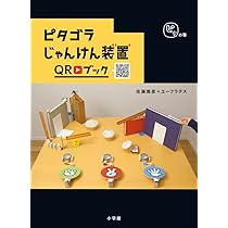 Amazon.co.jp: ピタゴラじゃんけん装置QRブック ピタの巻 (ピタゴラ
