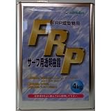 ポリエステル樹脂 サーフ用
