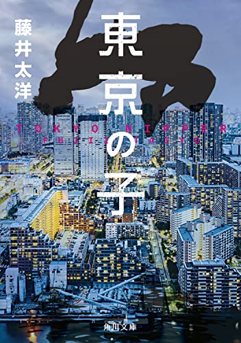藤井太洋:東京の子 (角川文庫)