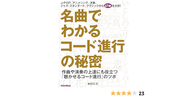 名曲でわかるコード進行の秘密 作曲や演奏の上達にも役立つ 聴かせるコード進行 のツボ 植田 彰 本 通販 Amazon