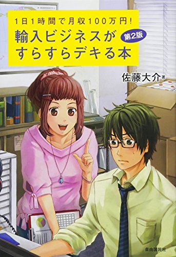 輸入ビジネスがすらすらデキる本 第2版 ―1日1時間で月収100万円! 輸入ビジネスがすらすらデキる本 第2版 ―1日1時間で月収100万円!