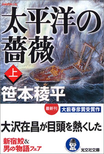 笹本稜平:太平洋の薔薇 (上) (光文社文庫)