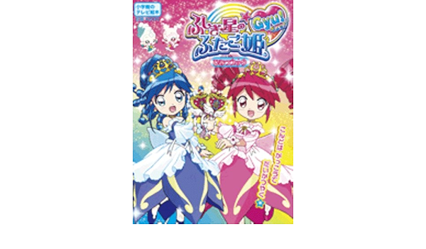 ふしぎ星の ふたご姫gyu ひみつブック 小学館のテレビ絵本 本 通販 Amazon