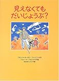 見えなくてもだいじょうぶ? (あかね・新えほんシリーズ)