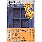 ヤング・スタンダード 斜陽 (集英社文庫)