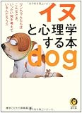 イヌと心理学する本 (KAWADE夢文庫 727)
