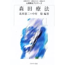 森田療法を語る ノイローゼの人達・専門医家に 鈴木知準 誠信書房 Amazon.co.jp: 森田療法を学ぶ―最新技法と治療の進め方 : 北西 憲二: 本