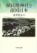 植民地神社と帝国日本