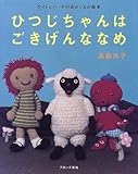 ひつじちゃんはごきげんななめ: ケイトとバッチのあみぐるみ絵本