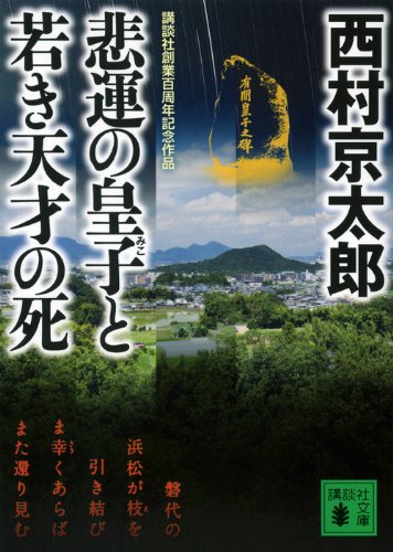 西村京太郎:悲運の皇子と若き天才の死 (講談社文庫)