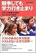 競争しても学力行き止まり イギリス教育の失敗とフィンランドの成功 (朝日選書 831)