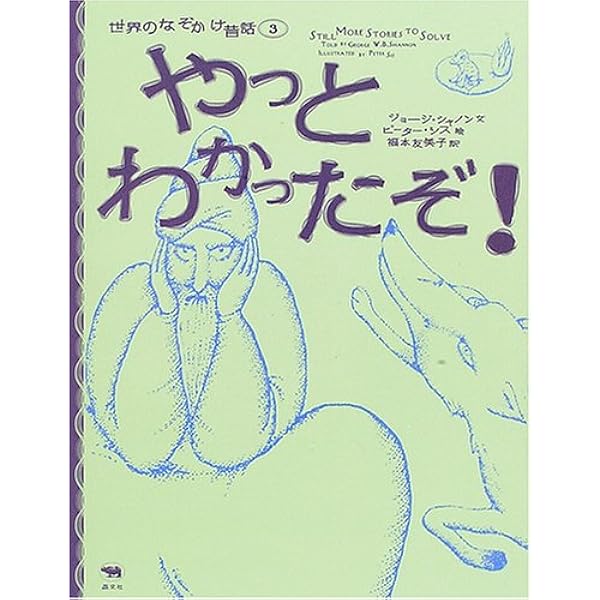 どうしてかわかる? (世界のなぞかけ昔話 1) | ジョージ シャノン