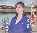 十三の恋唄
